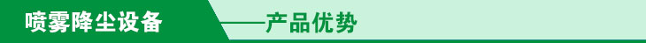 喷雾降尘设备九大优势