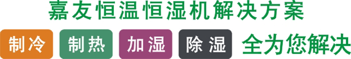 恒温恒湿机聚制冷、制热、加湿、除湿为一体
