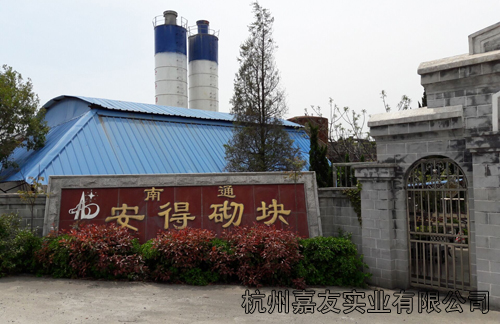 南通安得建筑砌块有限公司