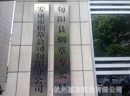 旬阳县烟草公司大门