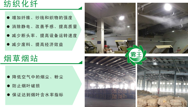 恒盛注册气水加湿器在纺织及烟草行业的应用