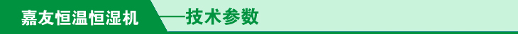 恒温恒湿机技术参数