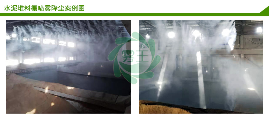 水泥厂喷雾降尘设备案例