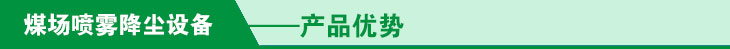 煤场喷雾降尘设备九大优势