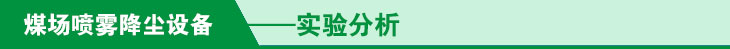 煤场喷雾降尘设备实验分析
